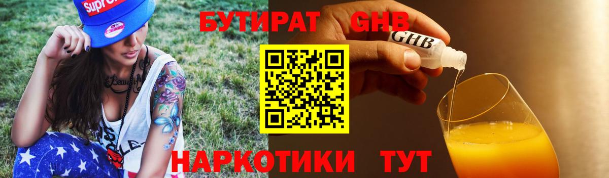 Бутират Butirat Нефтекамск